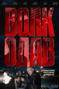 Волкодав 1 сезон